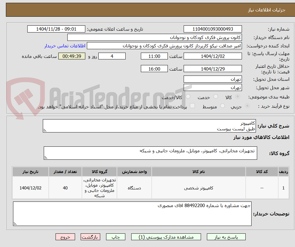 تصویر کوچک آگهی کامپیوتر
طبق لیست پیوست