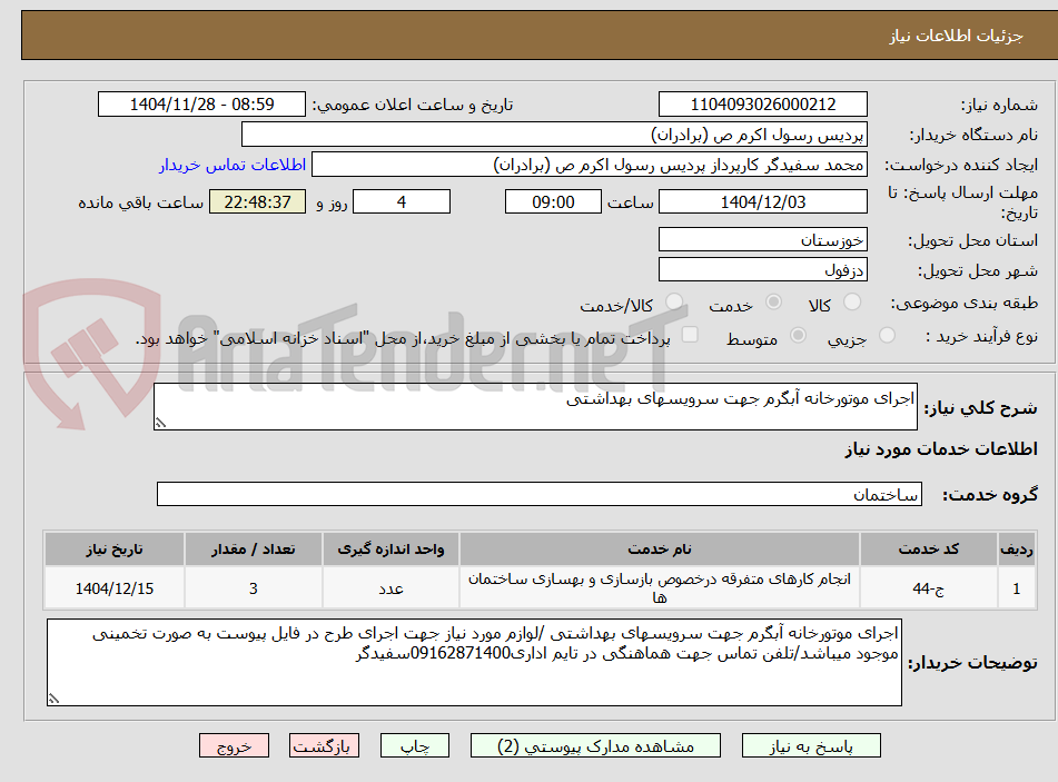 تصویر کوچک آگهی اجرای موتورخانه آبگرم جهت سرویسهای بهداشتی 