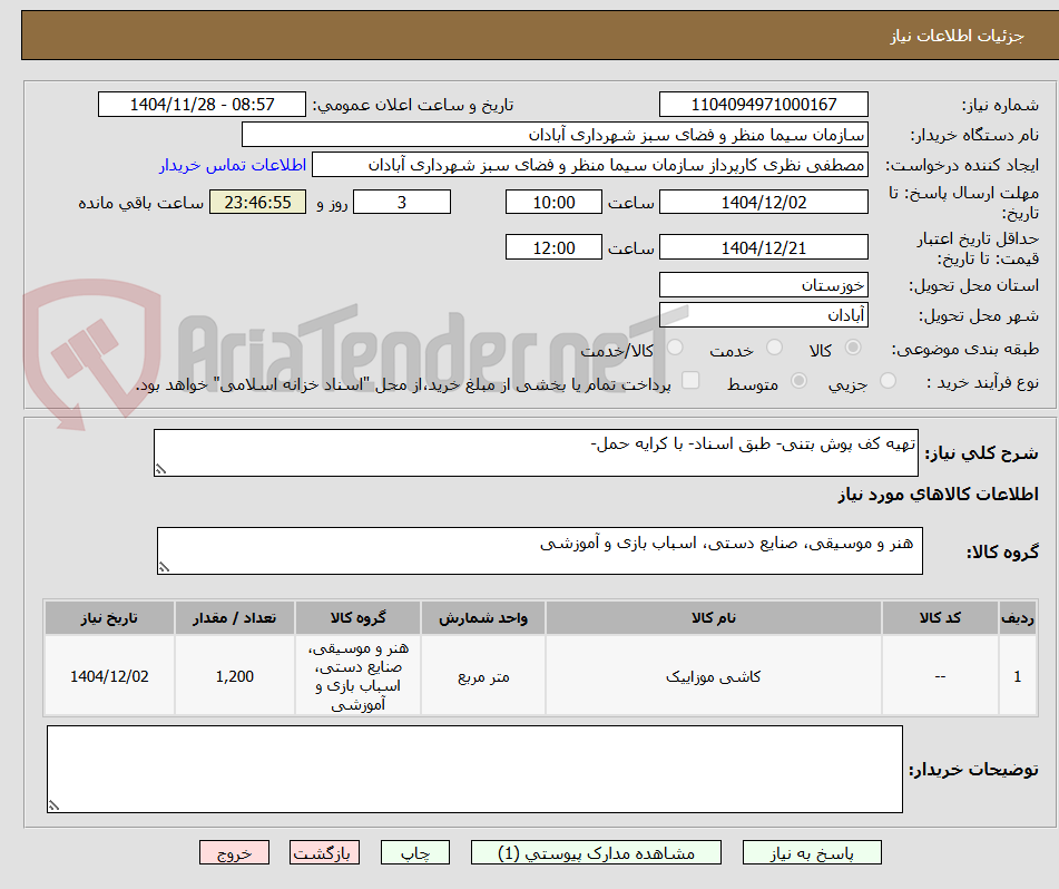 تصویر کوچک آگهی تهیه کف پوش بتنی- طبق اسناد- با کرایه حمل-