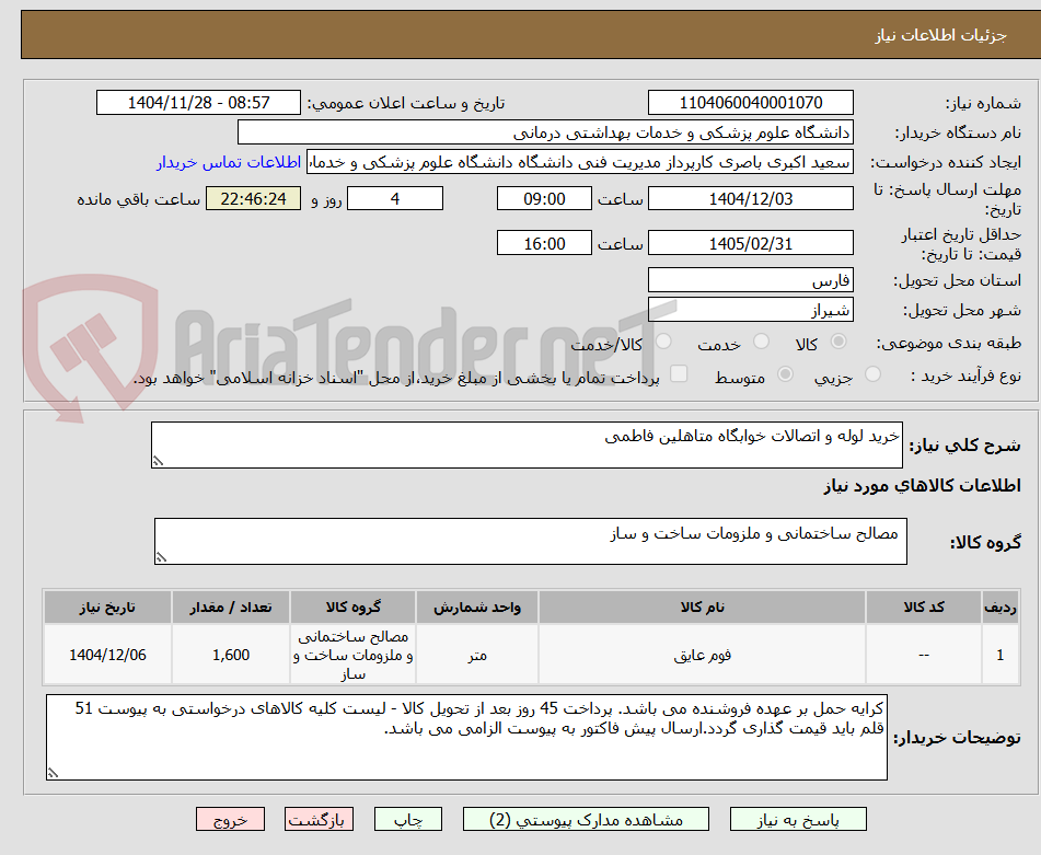 تصویر کوچک آگهی خرید لوله و اتصالات خوابگاه متاهلین فاطمی 