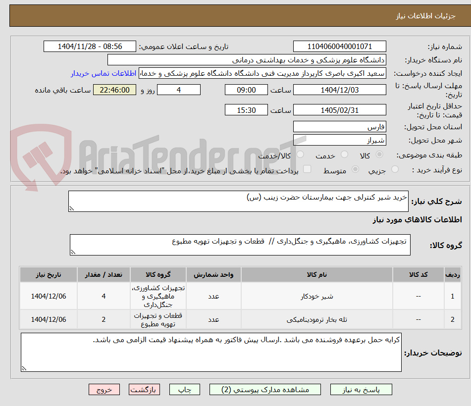 تصویر کوچک آگهی خرید شیر کنترلی جهت بیمارستان حضرت زینب (س)