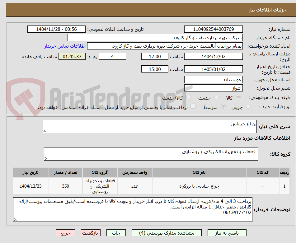 تصویر کوچک آگهی چراغ خیابانی