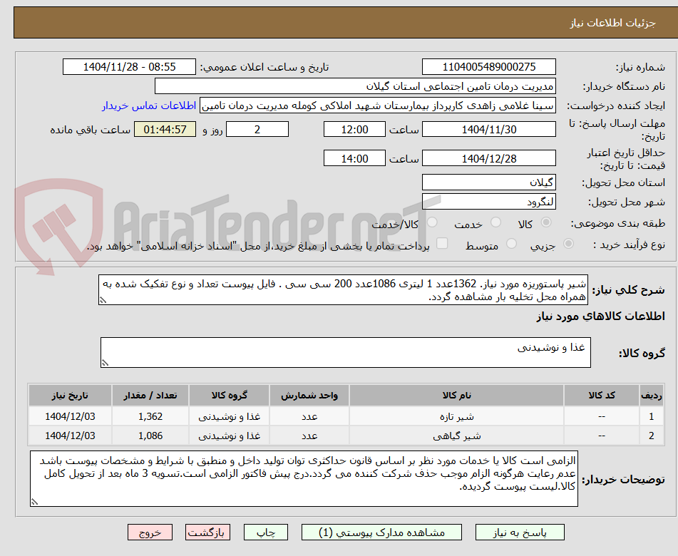 تصویر کوچک آگهی شیر پاستوریزه مورد نیاز. 1362عدد 1 لیتری 1086عدد 200 سی سی . فایل پیوست تعداد و نوع تفکیک شده به همراه محل تخلیه بار مشاهده گردد.