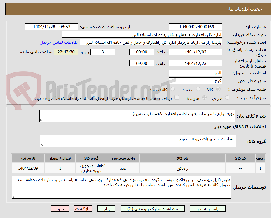 تصویر کوچک آگهی تهیه لوازم تاسیسات جهت اداره راهداری گچسر(ری زمین)