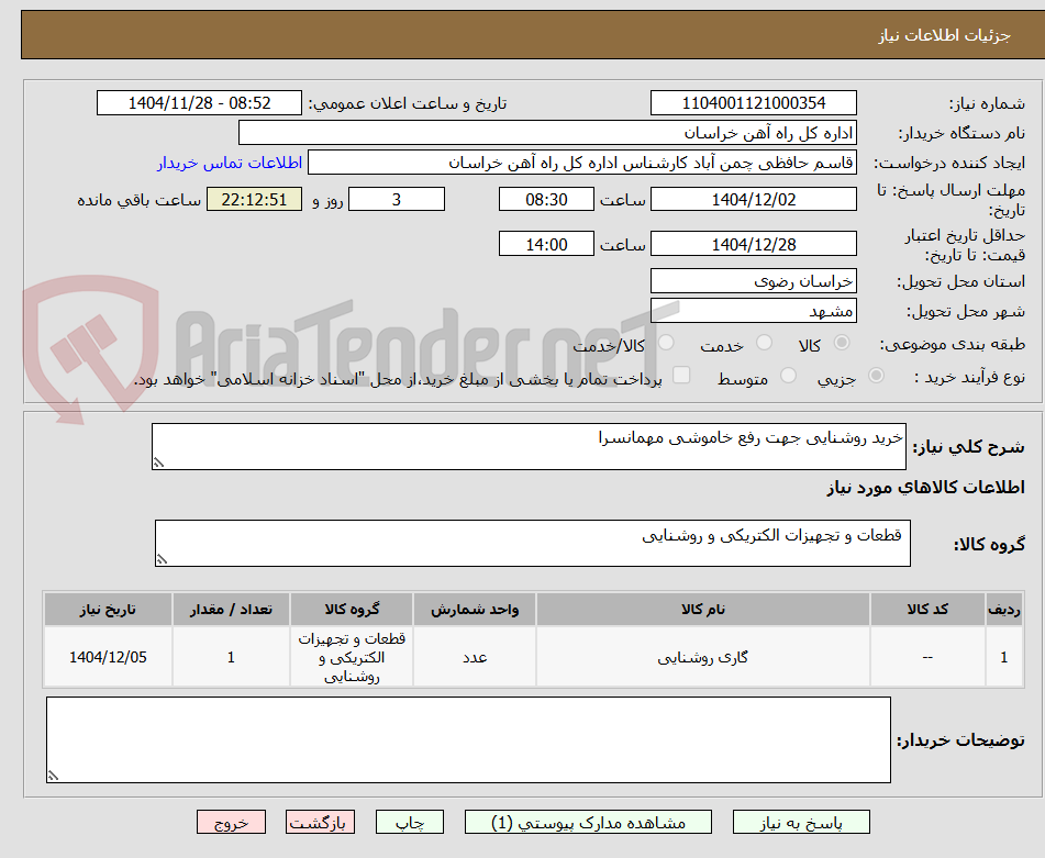 تصویر کوچک آگهی خرید روشنایی جهت رفع خاموشی مهمانسرا