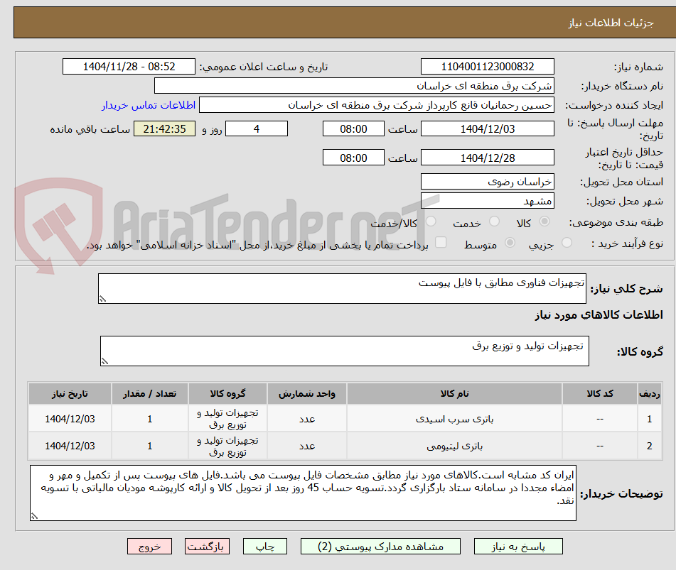 تصویر کوچک آگهی تجهیزات فناوری مطابق با فایل پیوست