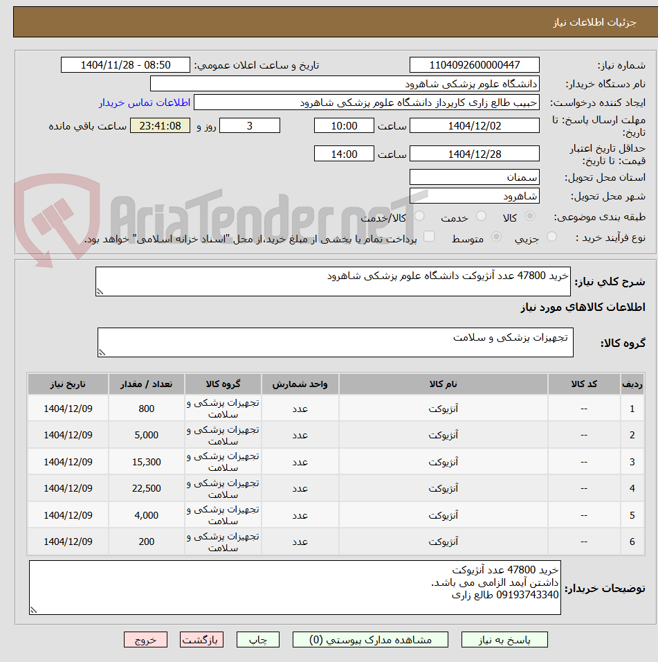تصویر کوچک آگهی خرید 47800 عدد آنژیوکت دانشگاه علوم پزشکی شاهرود 