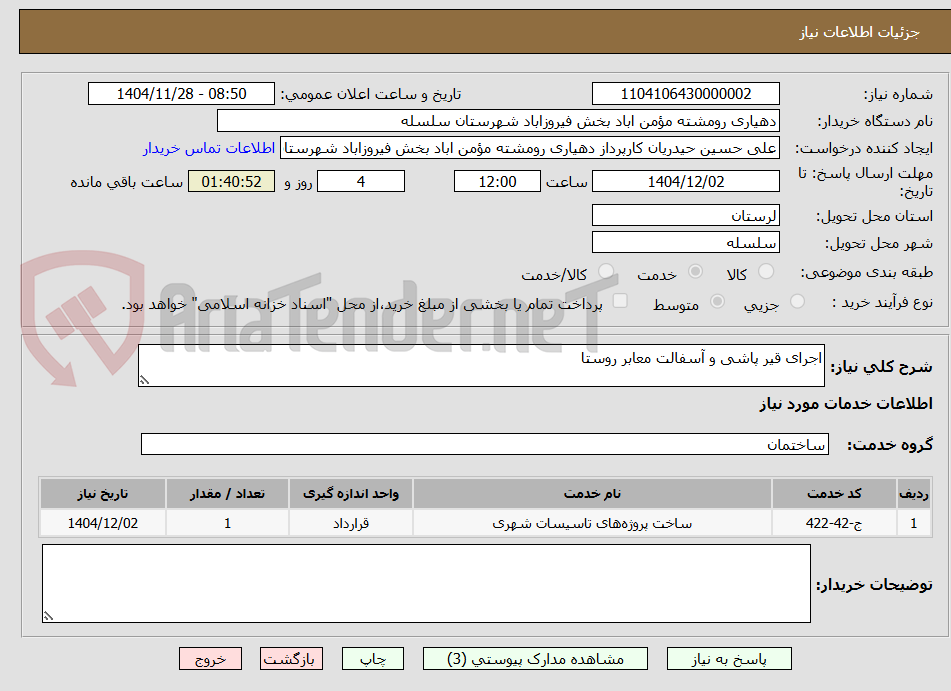 تصویر کوچک آگهی اجرای قیر پاشی و آسفالت معابر روستا