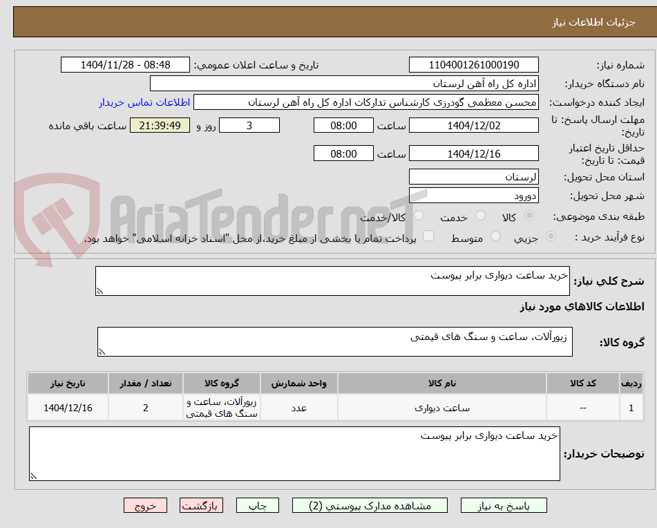 تصویر کوچک آگهی خرید ساعت دیواری برابر پیوست