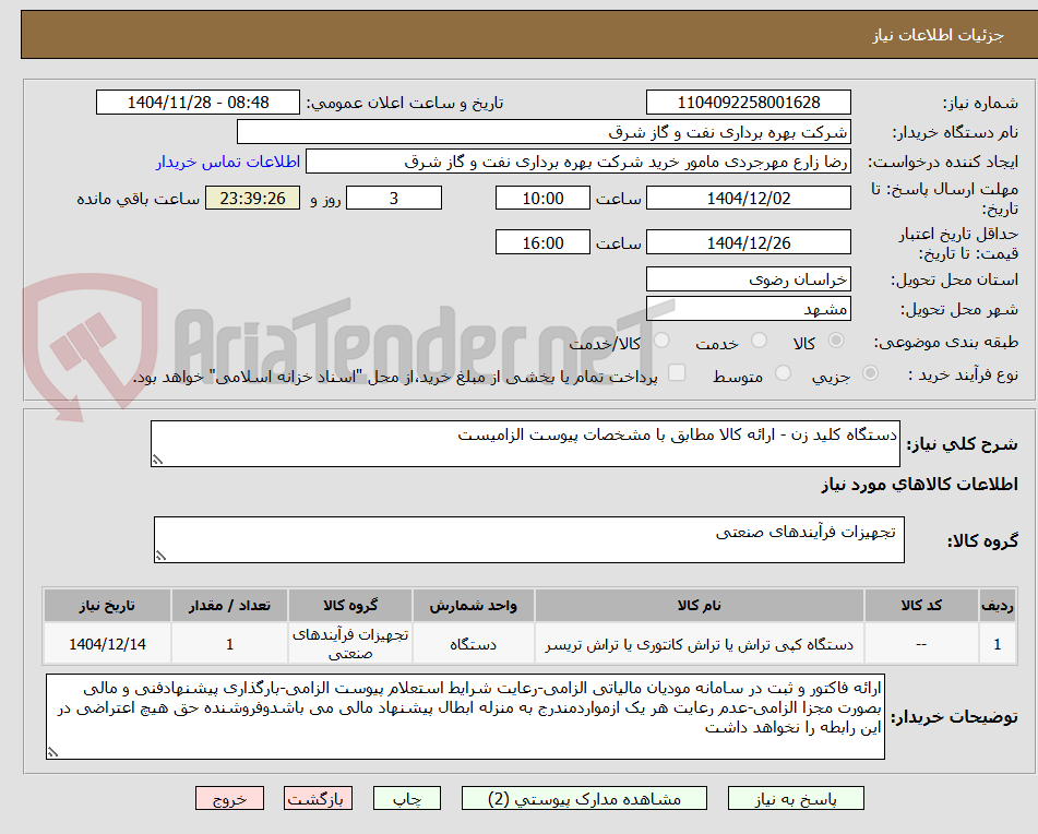 تصویر کوچک آگهی دستگاه کلید زن - ارائه کالا مطابق با مشخصات پیوست الزامیست