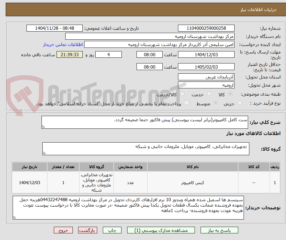 تصویر کوچک آگهی ست کامل کامپیوتر(برابر لیست پیوستی) پیش فاکتور حتما ضمیمه گردد.