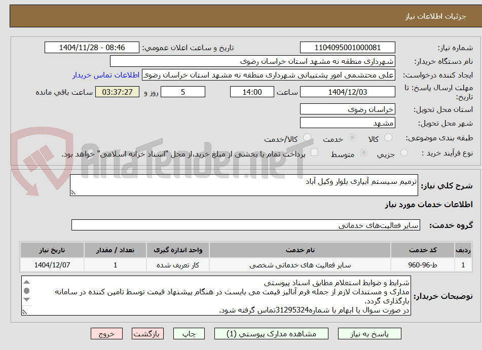 تصویر کوچک آگهی ترمیم سیستم آبیاری بلوار وکیل آباد