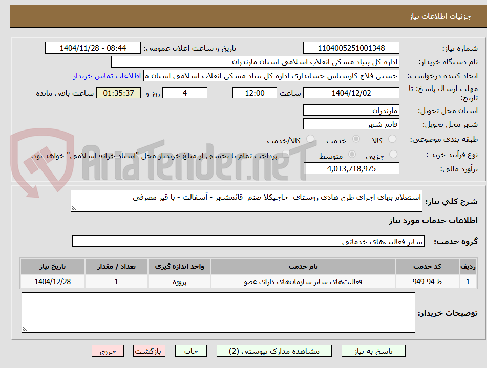 تصویر کوچک آگهی استعلام بهای اجرای طرح هادی روستای  حاجیکلا صنم  قائمشهر - آسفالت - با قیر مصرفی
