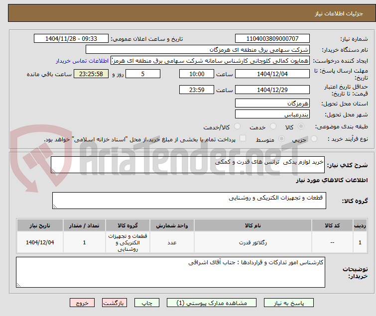 تصویر کوچک آگهی خرید لوازم یدکی  ترانس های قدرت و کمکی
