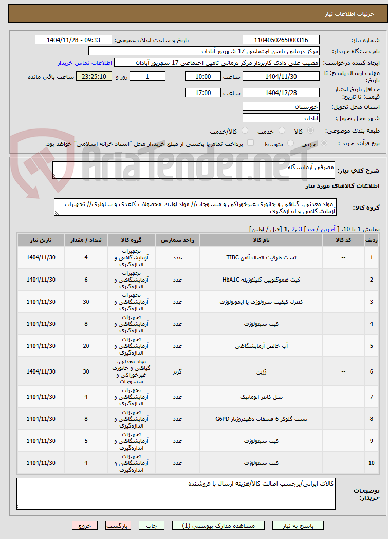 تصویر کوچک آگهی مصرفی آزمایشگاه