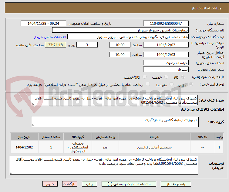 تصویر کوچک آگهی کیتهای مورد نیاز آزمایشگاه پرداخت 3 ماهه وبر عهده امور مالی.هزینه حمل به عهده تآمین کننده.لیست اقلام پیوست.آقای محسنی 09150476503