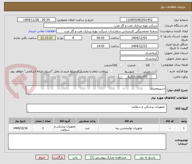 تصویر کوچک آگهی اسپیرومتری