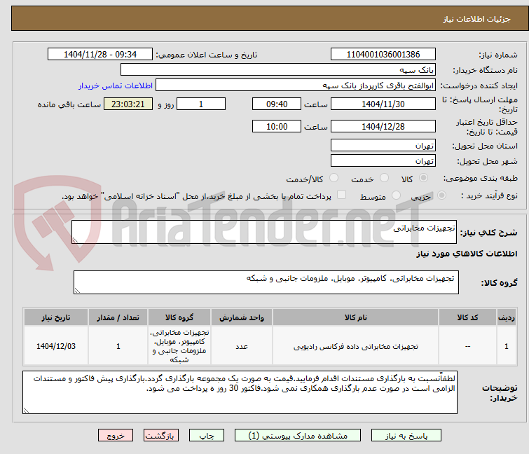 تصویر کوچک آگهی تجهیزات مخابراتی