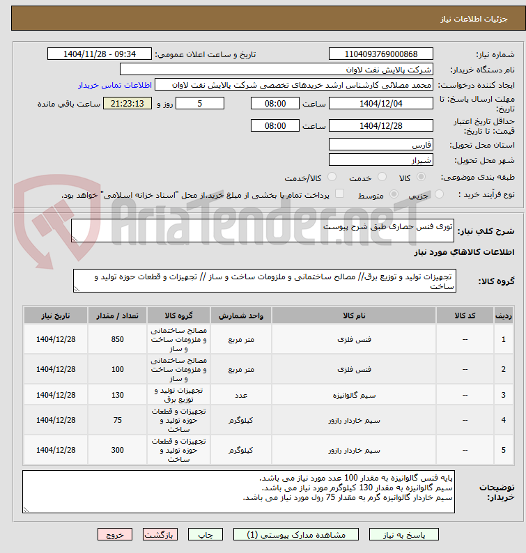 تصویر کوچک آگهی توری فنس حصاری طبق شرح پیوست
