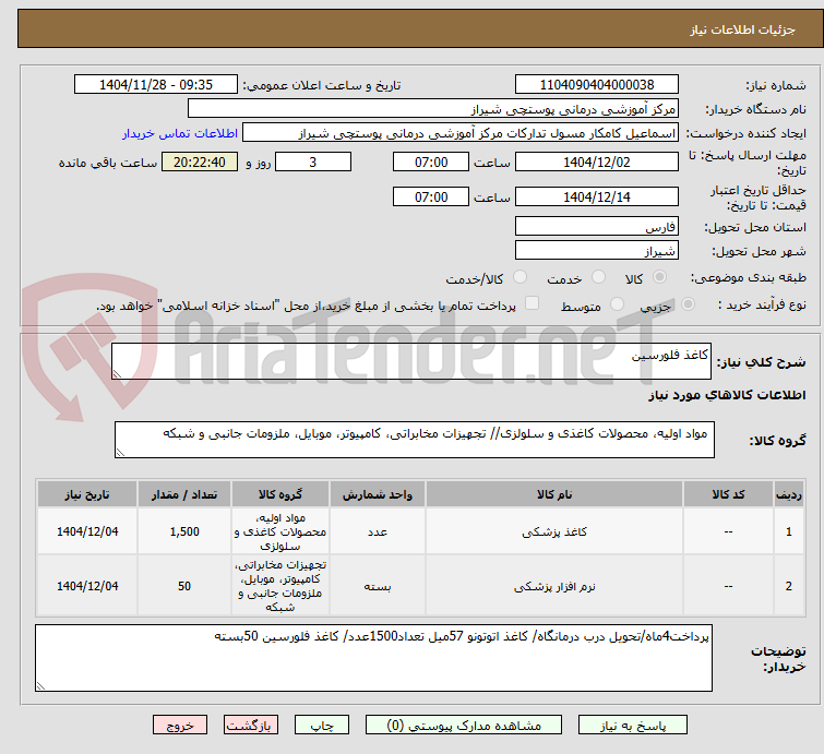 تصویر کوچک آگهی کاغذ فلورسین