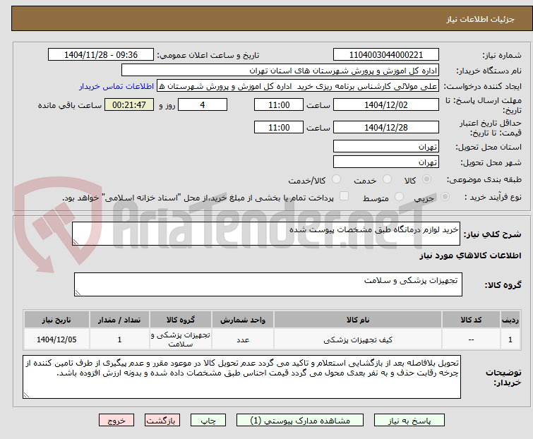 تصویر کوچک آگهی خرید لوازم درمانگاه طبق مشخصات پیوست شده
