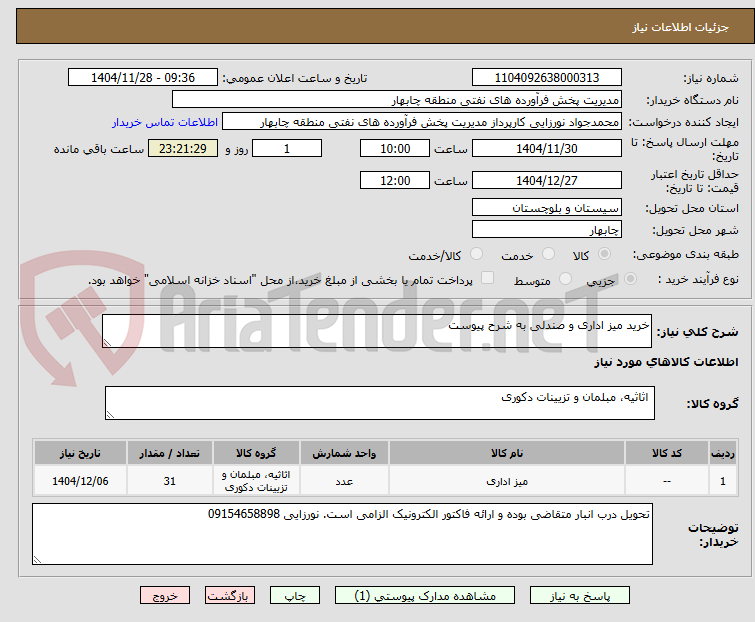 تصویر کوچک آگهی خرید میز اداری و صندلی به شرح پیوست