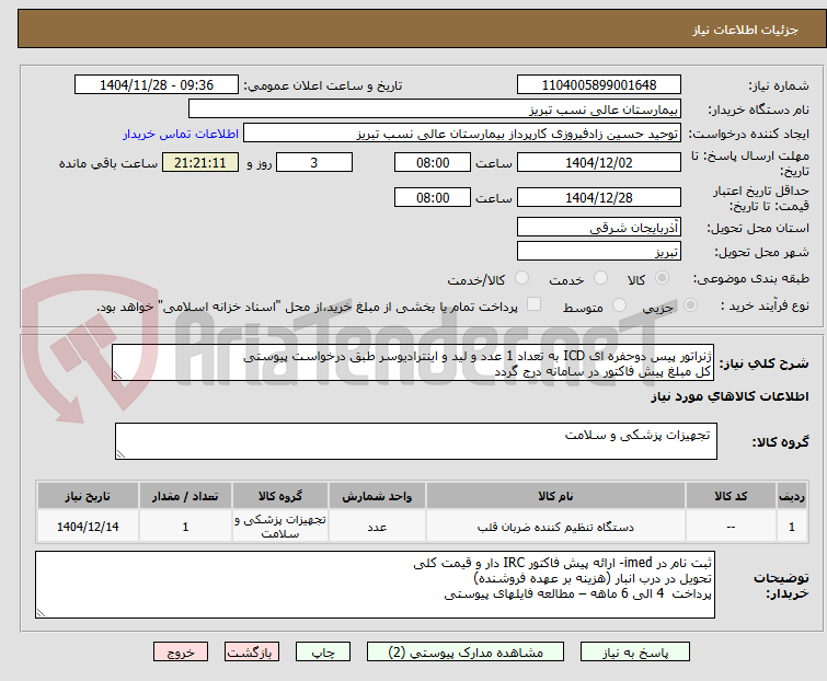 تصویر کوچک آگهی ژنراتور پیس دوحفره ای ICD به تعداد 1 عدد و لید و اینترادیوسر طبق درخواست پیوستی
کل مبلغ پیش فاکتور در سامانه درج گردد