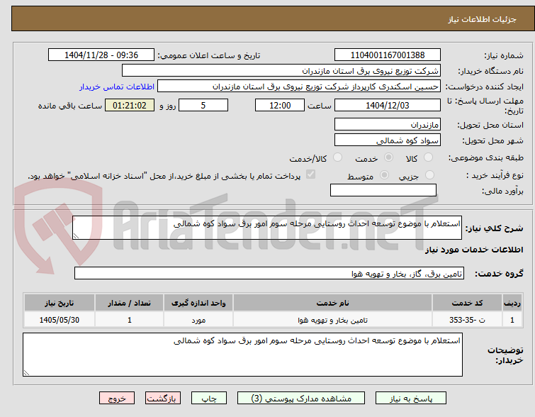 تصویر کوچک آگهی استعلام با موضوع توسعه احداث روستایی مرحله سوم امور برق سواد کوه شمالی