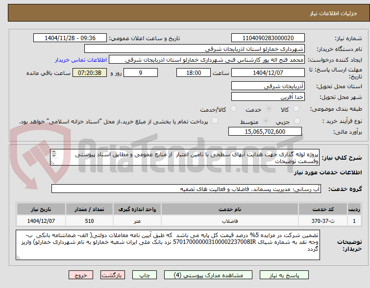 تصویر کوچک آگهی پروژه لوله گذاری جهت هدایت آبهای سطحی با تامین اعتبار  از منابع عمومی و مطابق اسناد پیوستی وقسمت توضیحات 

