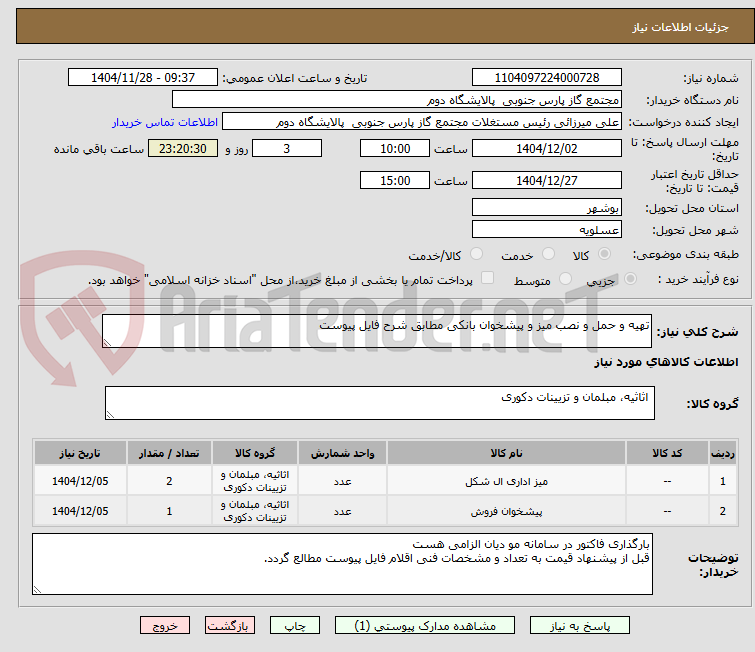 تصویر کوچک آگهی تهیه و حمل و نصب میز و پیشخوان بانکی مطابق شرح فایل پیوست