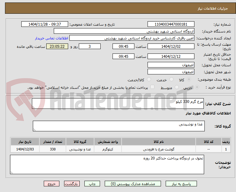 تصویر کوچک آگهی مرغ گرم 330 کیلو