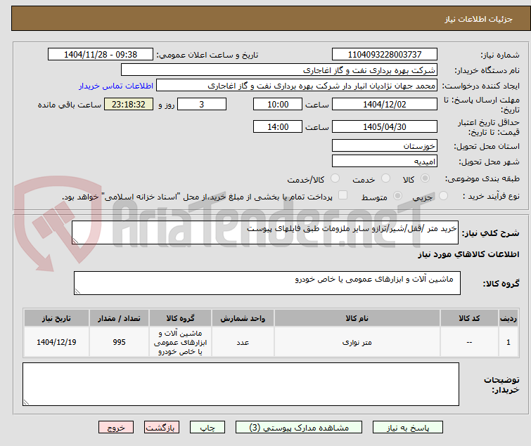 تصویر کوچک آگهی خرید متر /قفل/شیر/ترازو سایر ملزومات طبق فایلهای پیوست