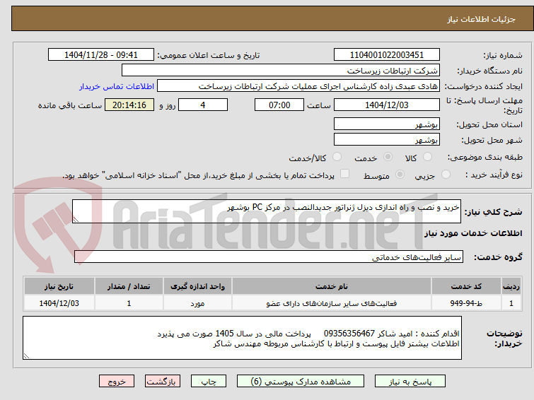 تصویر کوچک آگهی خرید و نصب و راه اندازی دیزل ژنراتور جدیدالنصب در مرکز PC بوشهر 