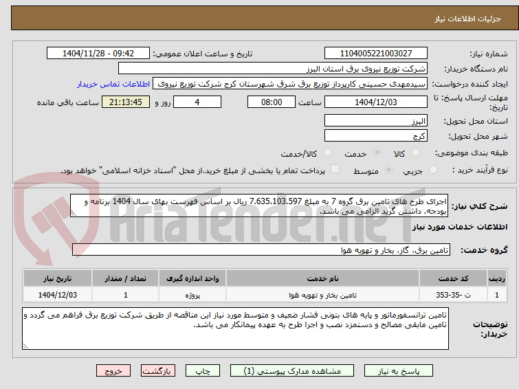 تصویر کوچک آگهی اجرای طرح های تامین برق گروه 7 به مبلغ 7.635.103.597 ریال بر اساس فهرست بهای سال 1404 برنامه و بودجه. داشتن گرید الزامی می باشد.