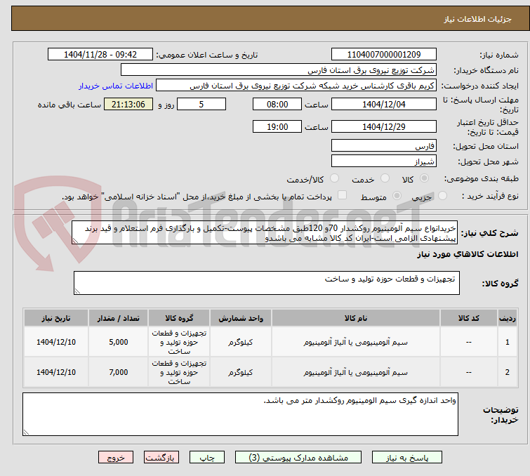 تصویر کوچک آگهی خریدانواع سیم آلومینیوم روکشدار 70و 120طبق مشخصات پیوست-تکمیل و بارگذاری فرم استعلام و قید برند پیشنهادی الزامی است-ایران کد کالا مشابه می باشدو