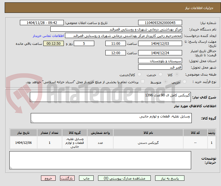 تصویر کوچک آگهی گیربکس کامل ال 90 مدل 1396