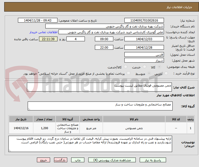 تصویر کوچک آگهی چمن مصنوعی فوتبال مطابق لیست پیوست