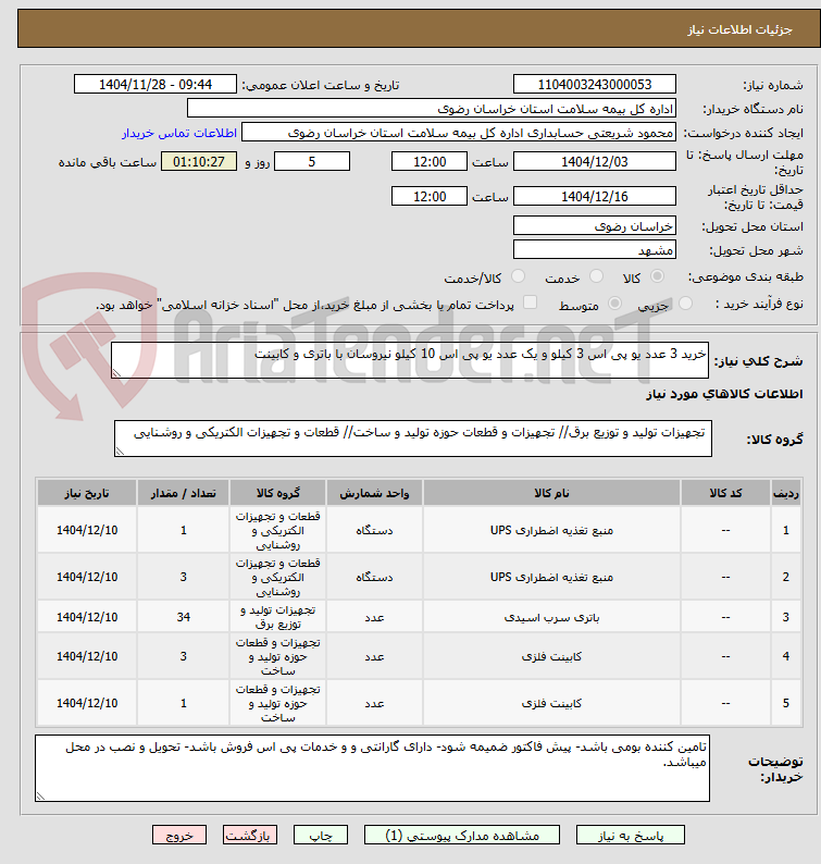 تصویر کوچک آگهی خرید 3 عدد یو پی اس 3 کیلو و یک عدد یو پی اس 10 کیلو نیروسان با باتری و کابینت