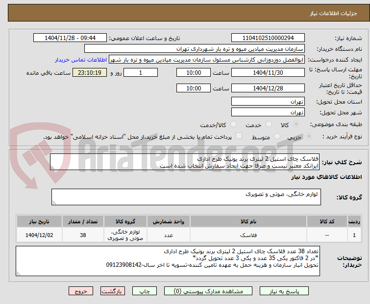 تصویر کوچک آگهی فلاسک چای استیل 2 لیتری برند یونیک طرح اداری
ایرانکد معتبر نیست و صرفا جهت ایجاد سفارش انتخاب شده است