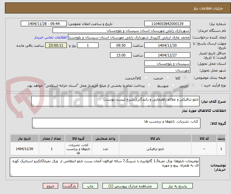 تصویر کوچک آگهی تابلو ترافیکی و علائم راهنمایی و رانندگی(بشرح لیست یوست)