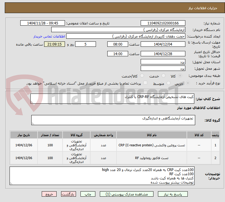 تصویر کوچک آگهی کیت های تشخیص آزمایشگاه CRP-RF با کنترل 