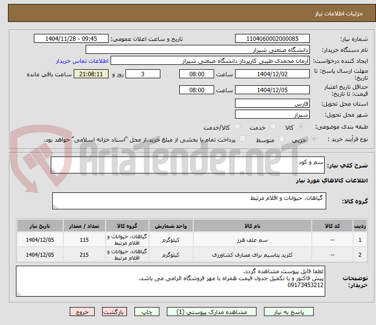 تصویر کوچک آگهی سم و کود