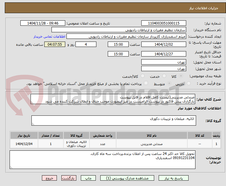 تصویر کوچک آگهی صندلی مدیریتی(لیست کامل اقلام در فایل پیوست
بارگزاری پیش فاکتور در پیوست الزامیست در غیر اینصورت موجب حذف و ابطال شرکت کننده می شود