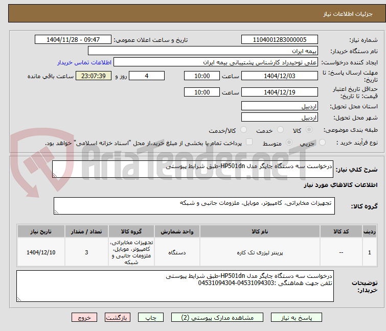 تصویر کوچک آگهی درخواست سه دستگاه چاپگر مدل HP501dn-طبق شرایط پیوستی