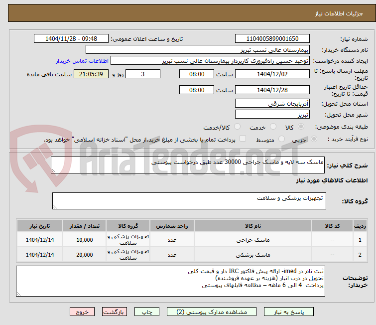تصویر کوچک آگهی ماسک سه لایه و ماسک جراحی 30000 عدد طبق درخواست پیوستی