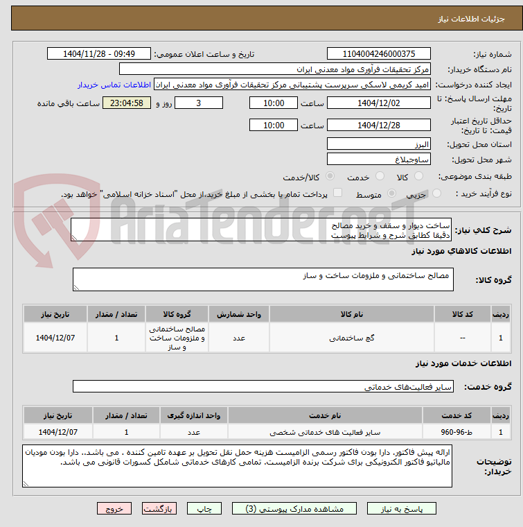تصویر کوچک آگهی ساخت دیوار و سقف و خرید مصالح 
دقیقا کطابق شرح و شرایط پیوست
