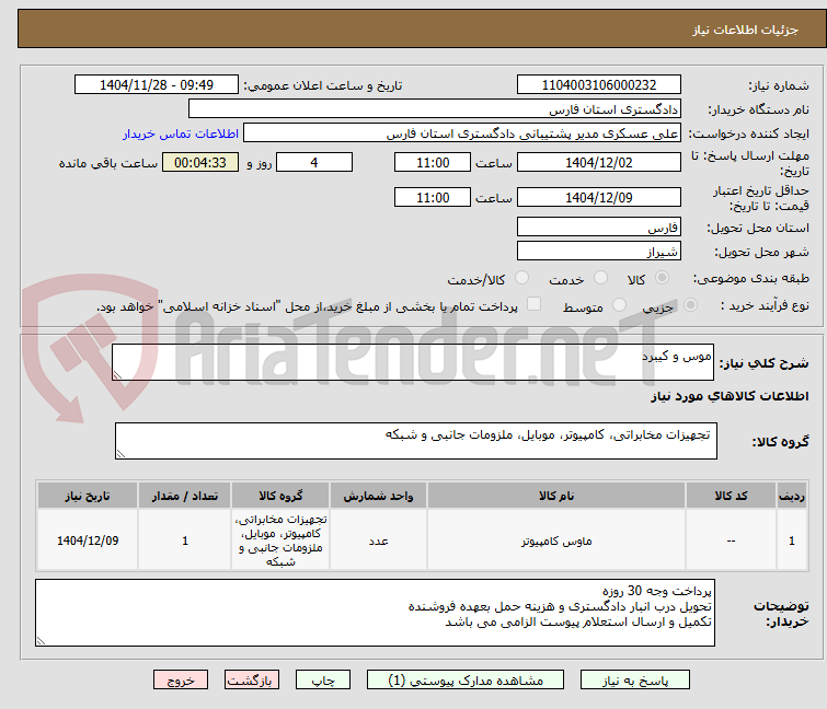 تصویر کوچک آگهی موس و کیبرد