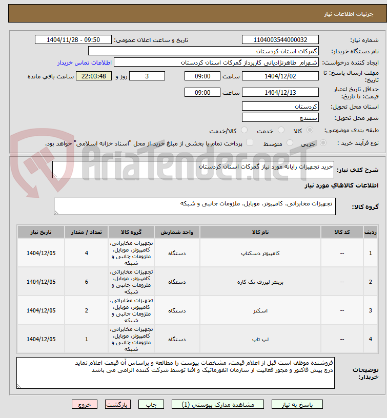 تصویر کوچک آگهی خرید تجهیزات رایانه مورد نیاز گمرکات استان کردستان
