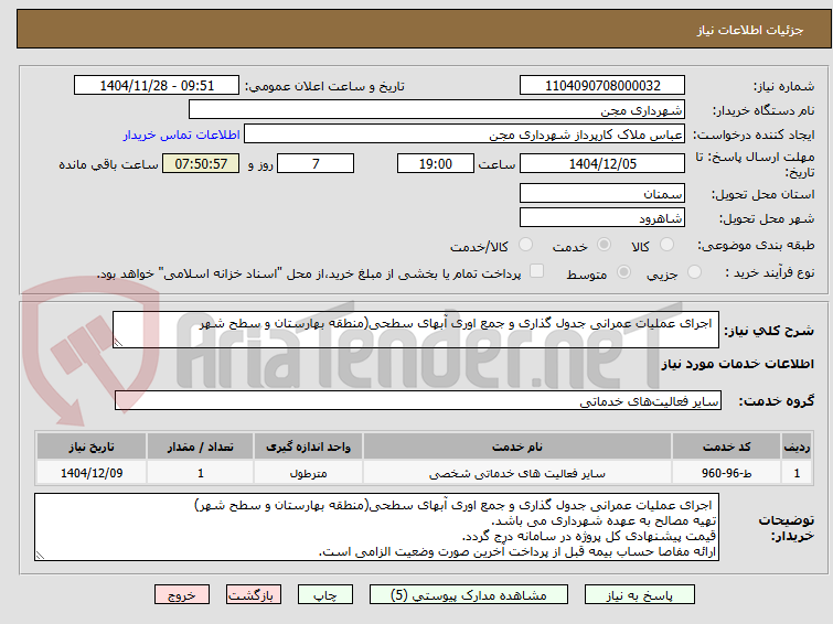 تصویر کوچک آگهی  اجرای عملیات عمرانی جدول گذاری و جمع اوری آبهای سطحی(منطقه بهارستان و سطح شهر  