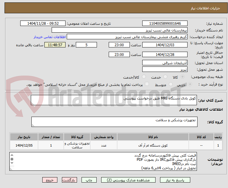 تصویر کوچک آگهی کویل بادی دستگاه MRI طبق درخواست پیوستی